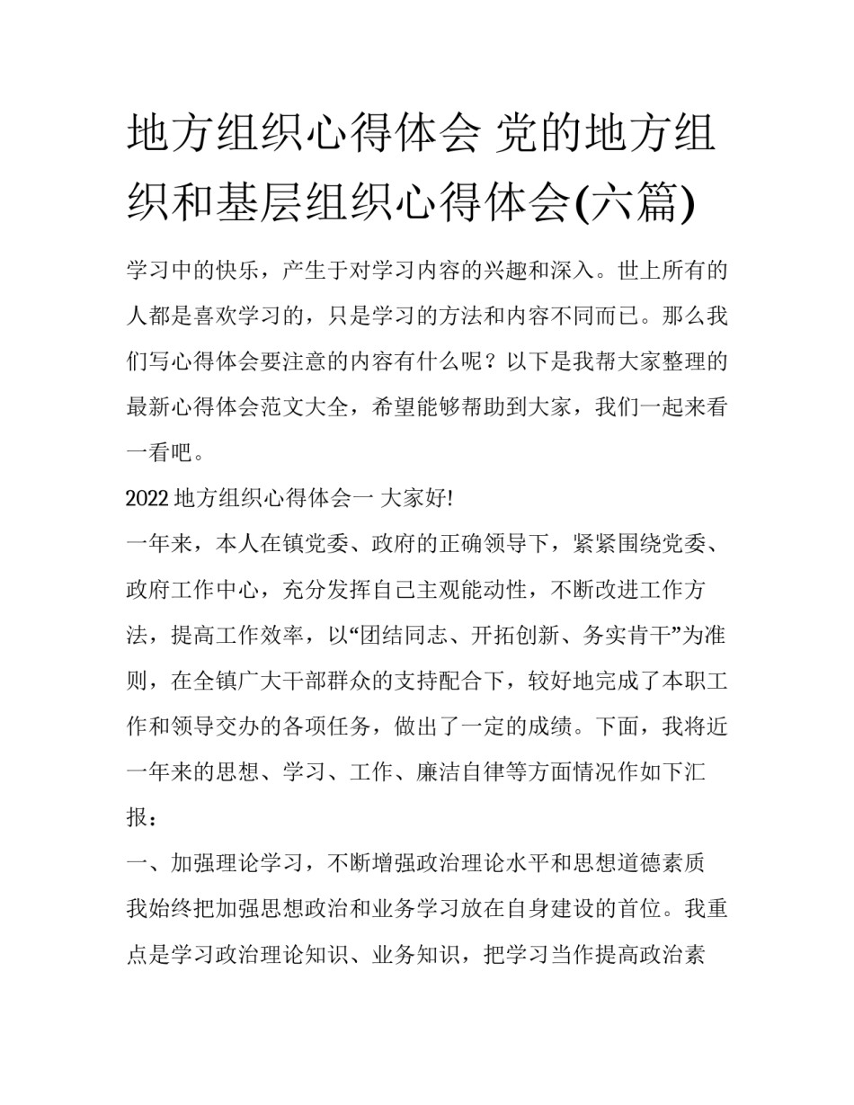 地方组织心得体会 党的地方组织和基层组织心得体会(六篇)_第1页