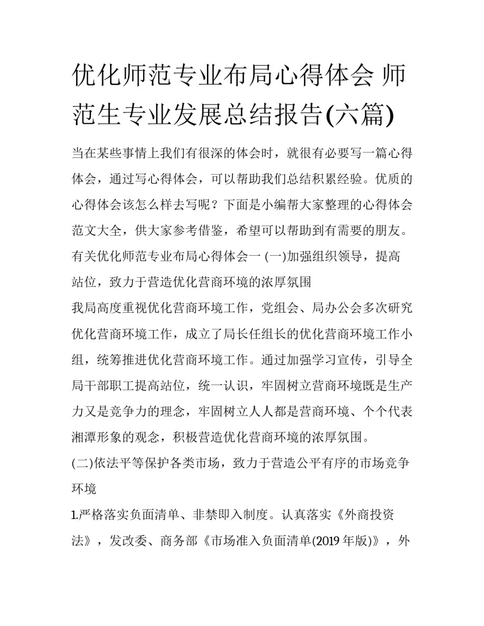 优化师范专业布局心得体会 师范生专业发展总结报告(六篇)_第1页