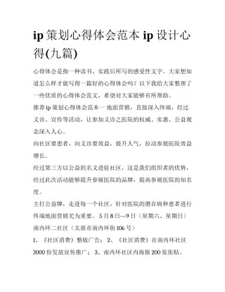 ip策划心得体会范本 ip设计心得(九篇)