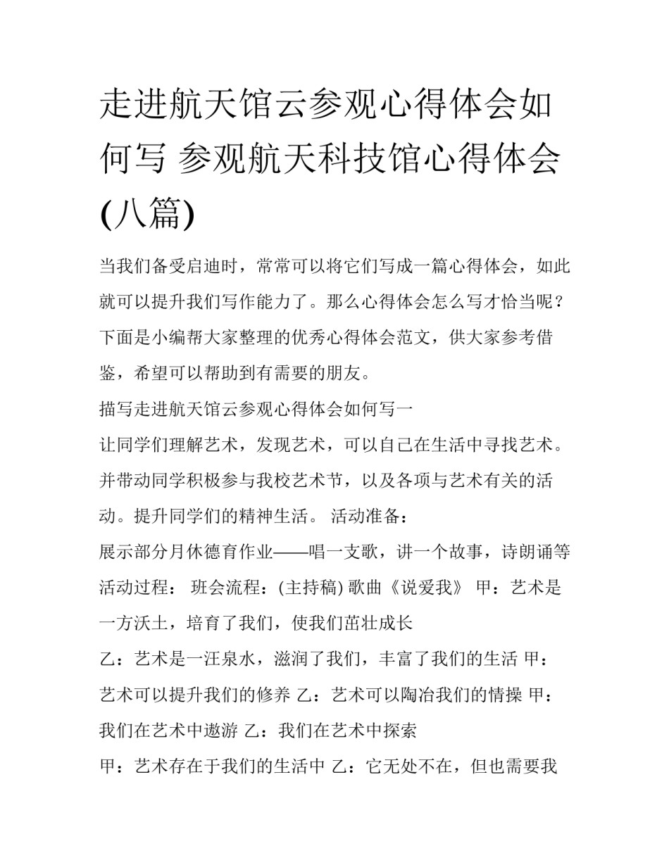 走进航天馆云参观心得体会如何写 参观航天科技馆心得体会(八篇)_第1页