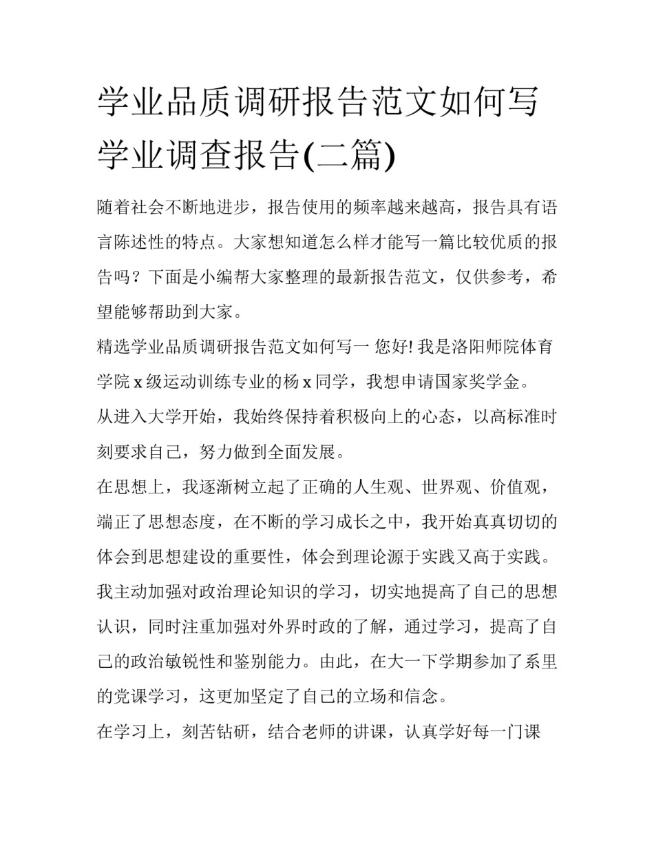 学业品质调研报告范文如何写 学业调查报告(二篇)_第1页