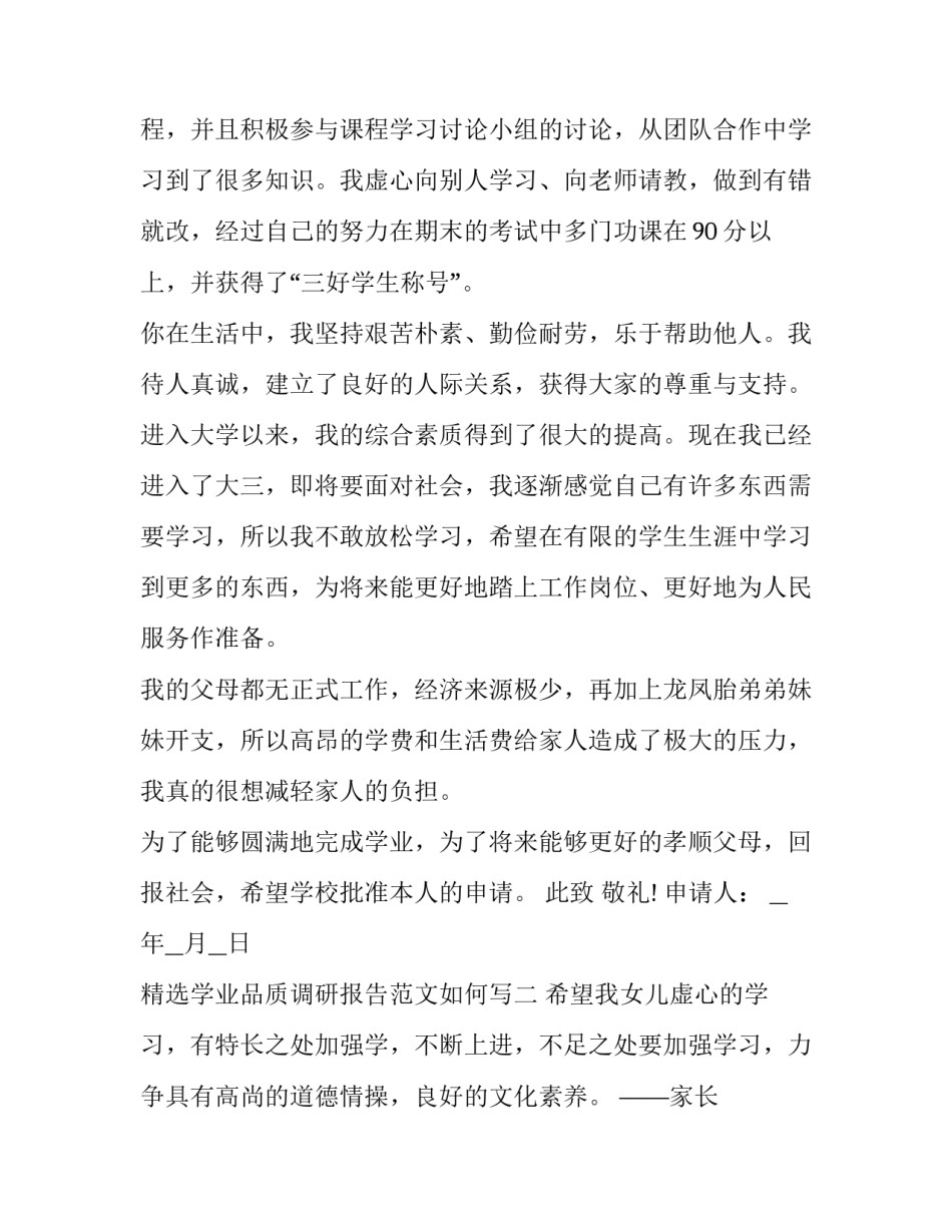 学业品质调研报告范文如何写 学业调查报告(二篇)_第2页