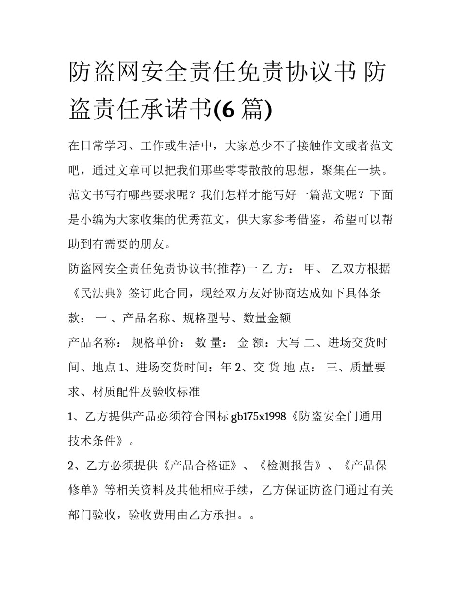 防盗网安全责任免责协议书 防盗责任承诺书(6篇)_第1页