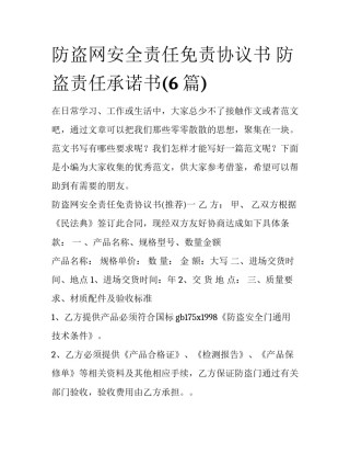 防盗网安全责任免责协议书 防盗责任承诺书(6篇)