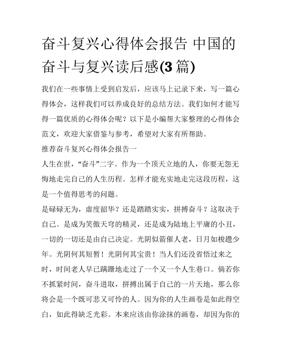 奋斗复兴心得体会报告 中国的奋斗与复兴读后感(3篇)_第1页
