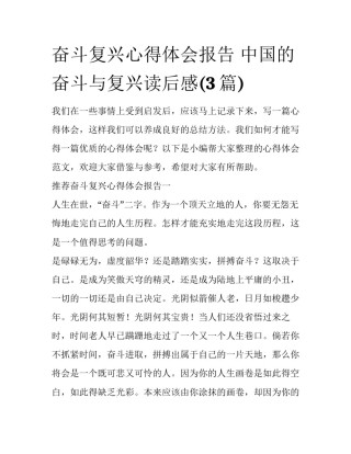 奋斗复兴心得体会报告 中国的奋斗与复兴读后感(3篇)