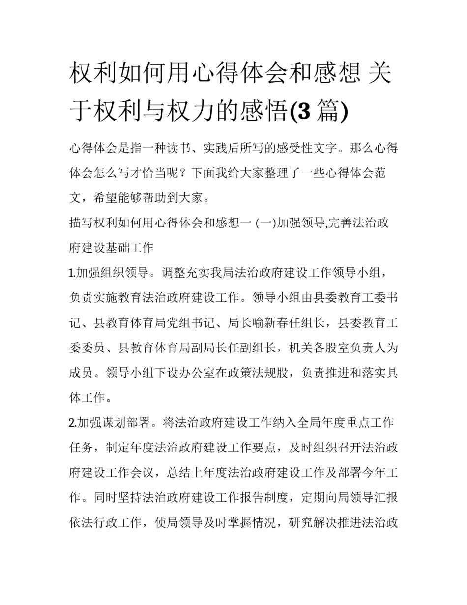 权利如何用心得体会和感想 关于权利与权力的感悟(3篇)_第1页