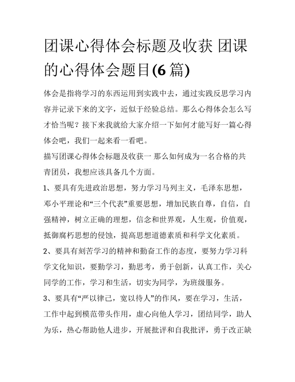 团课心得体会标题及收获 团课的心得体会题目(6篇)_第1页