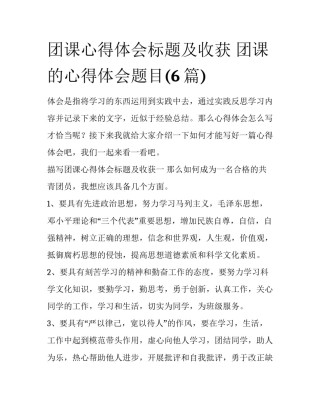 团课心得体会标题及收获 团课的心得体会题目(6篇)