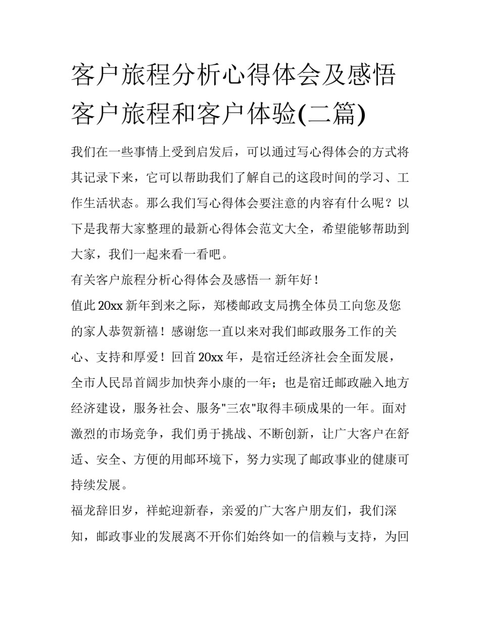 客户旅程分析心得体会及感悟 客户旅程和客户体验(二篇)_第1页