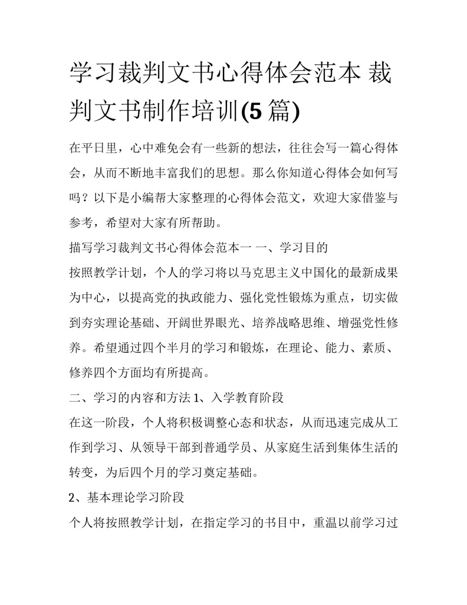 学习裁判文书心得体会范本 裁判文书制作培训(5篇)_第1页