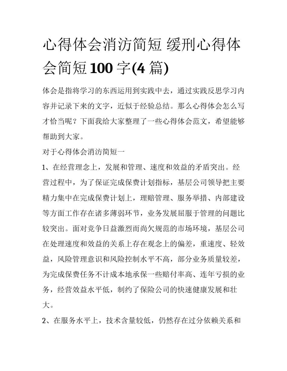 心得体会消汸简短 缓刑心得体会简短100字(4篇)_第1页