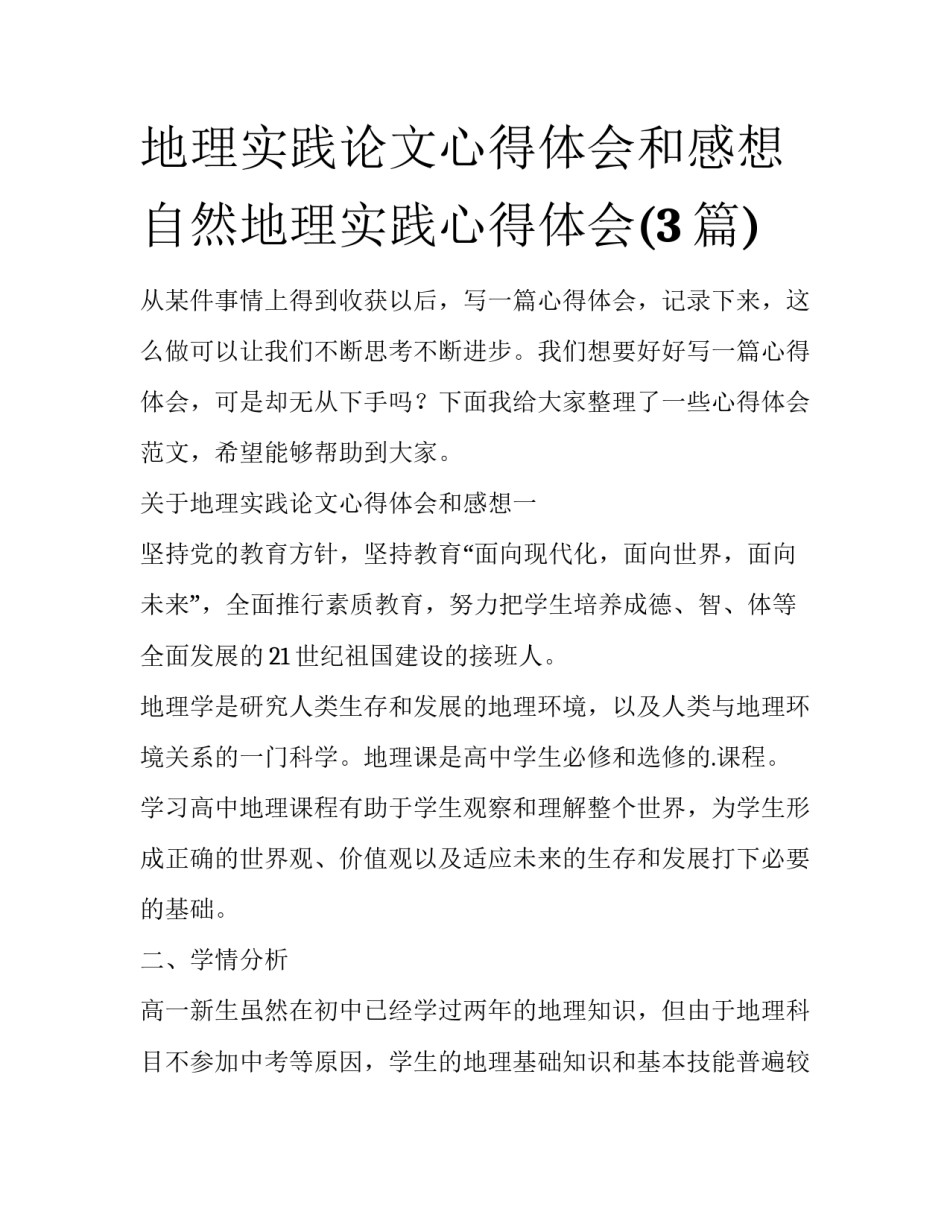 地理实践论文心得体会和感想 自然地理实践心得体会(3篇)_第1页