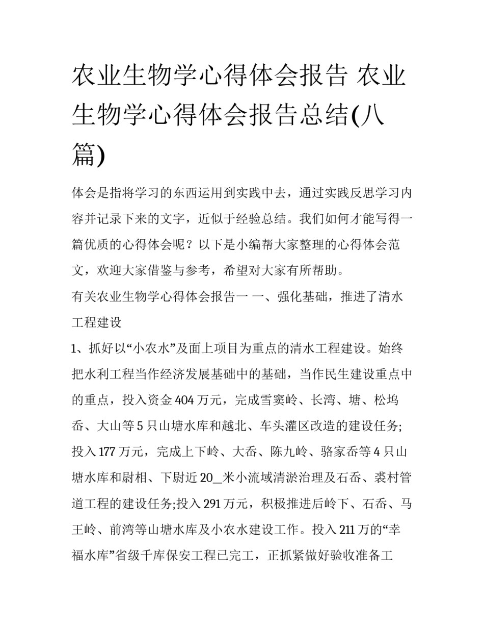 农业生物学心得体会报告 农业生物学心得体会报告总结(八篇)_第1页