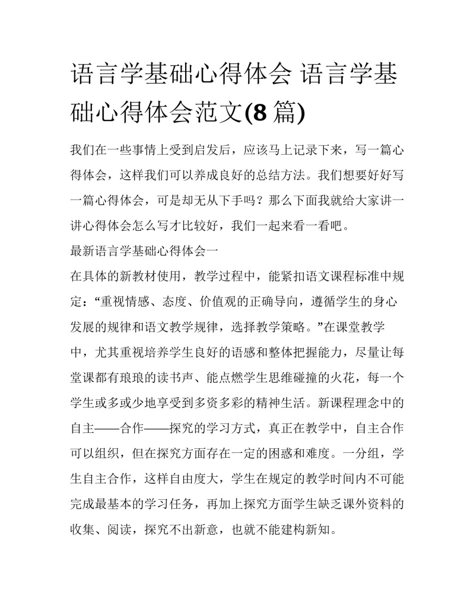 语言学基础心得体会 语言学基础心得体会范文(8篇)_第1页