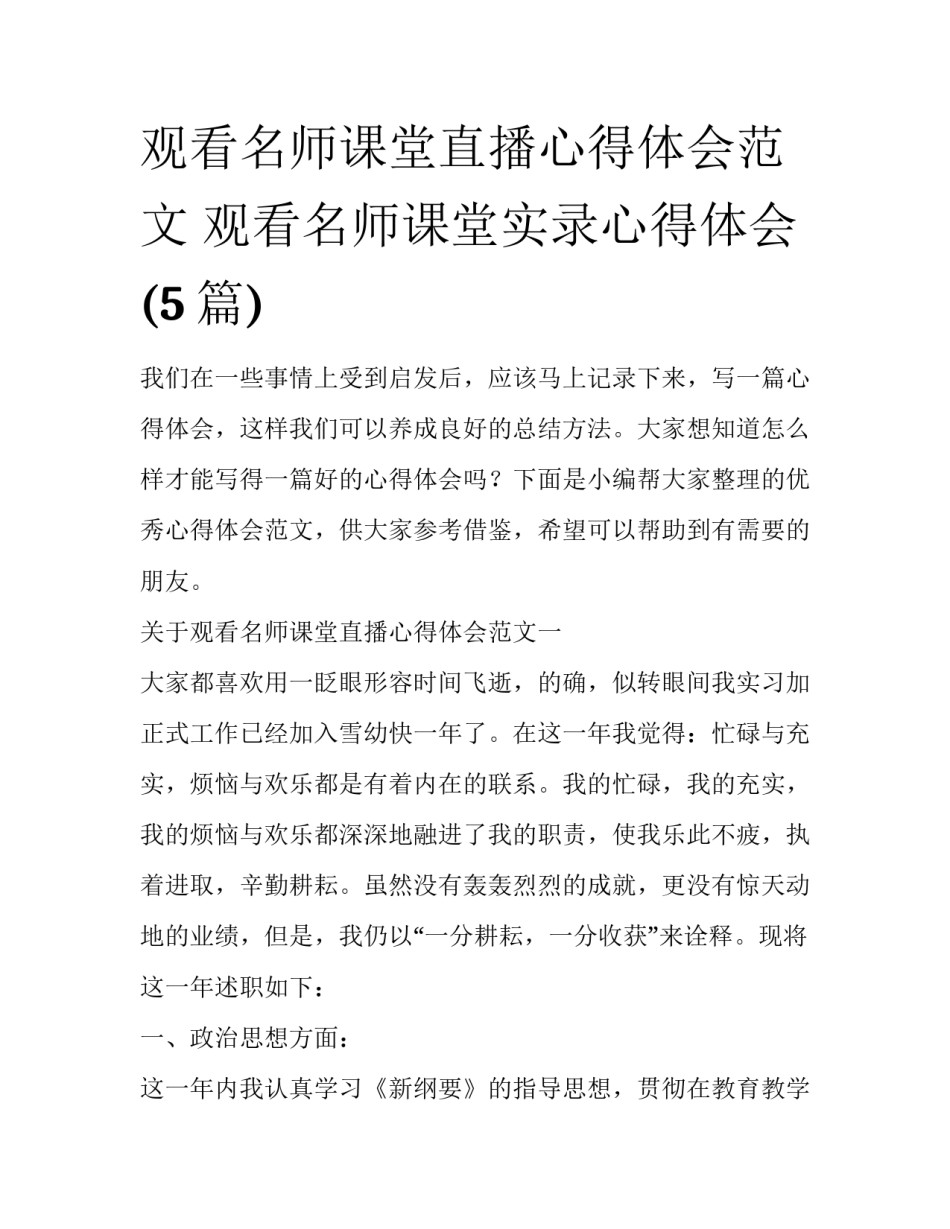 观看名师课堂直播心得体会范文 观看名师课堂实录心得体会(5篇)_第1页