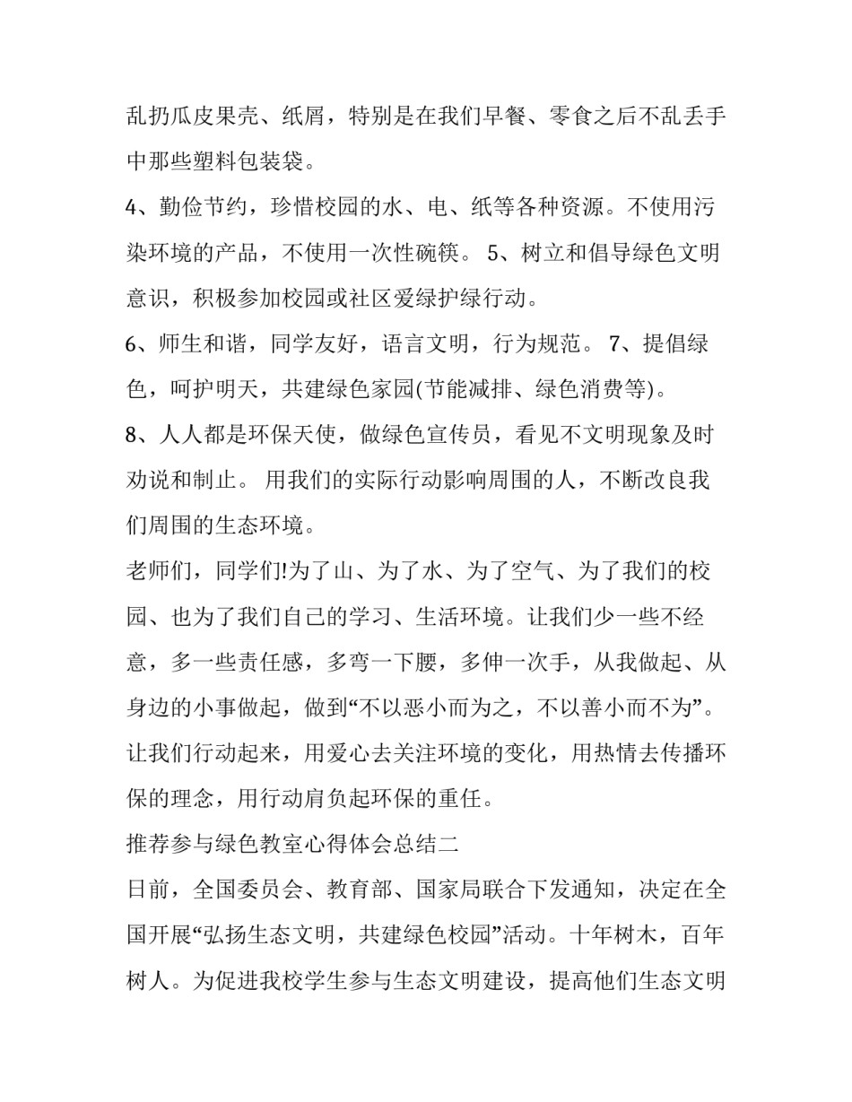 参与绿色教室心得体会总结 参与绿色教室实践心得(七篇)_第2页