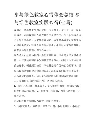 参与绿色教室心得体会总结 参与绿色教室实践心得(七篇)