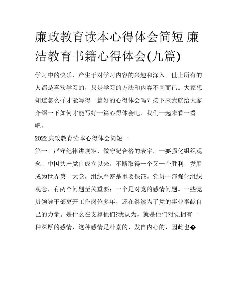 廉政教育读本心得体会简短 廉洁教育书籍心得体会(九篇)_第1页