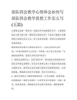 部队四会教学心得体会如何写 部队四会教学思想工作怎么写(五篇)