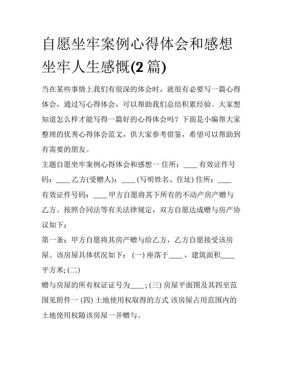 自愿坐牢案例心得体会和感想 坐牢人生感慨(2篇)_第1页