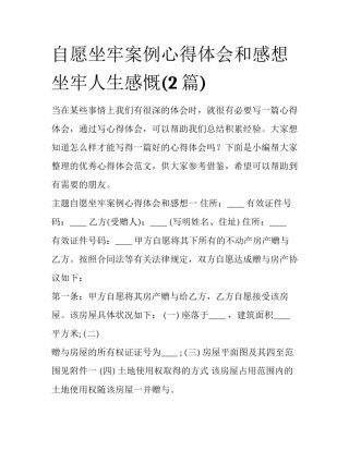 自愿坐牢案例心得体会和感想 坐牢人生感慨(2篇)