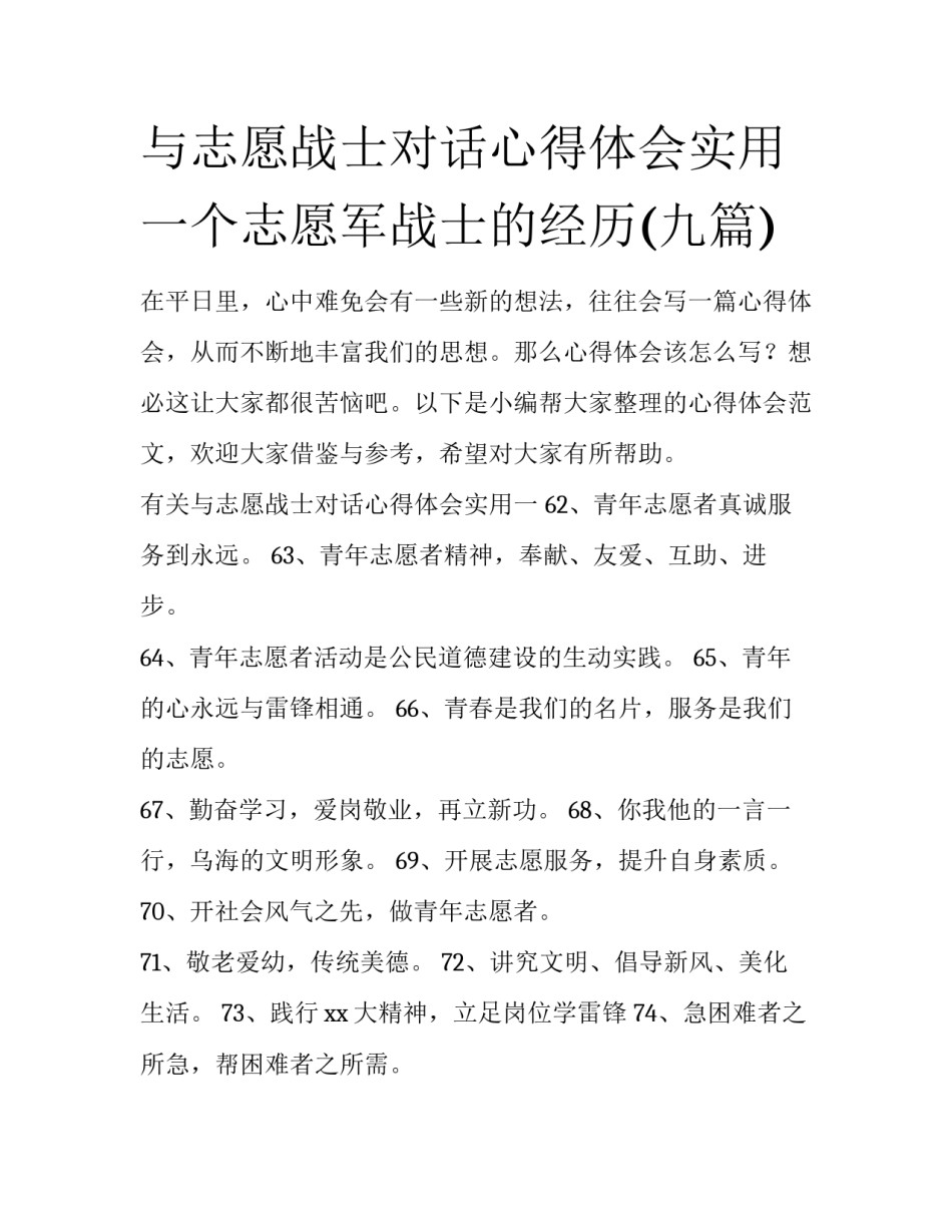 与志愿战士对话心得体会实用 一个志愿军战士的经历(九篇)_第1页