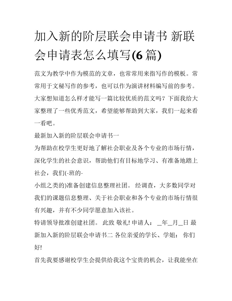加入新的阶层联会申请书 新联会申请表怎么填写(6篇)_第1页