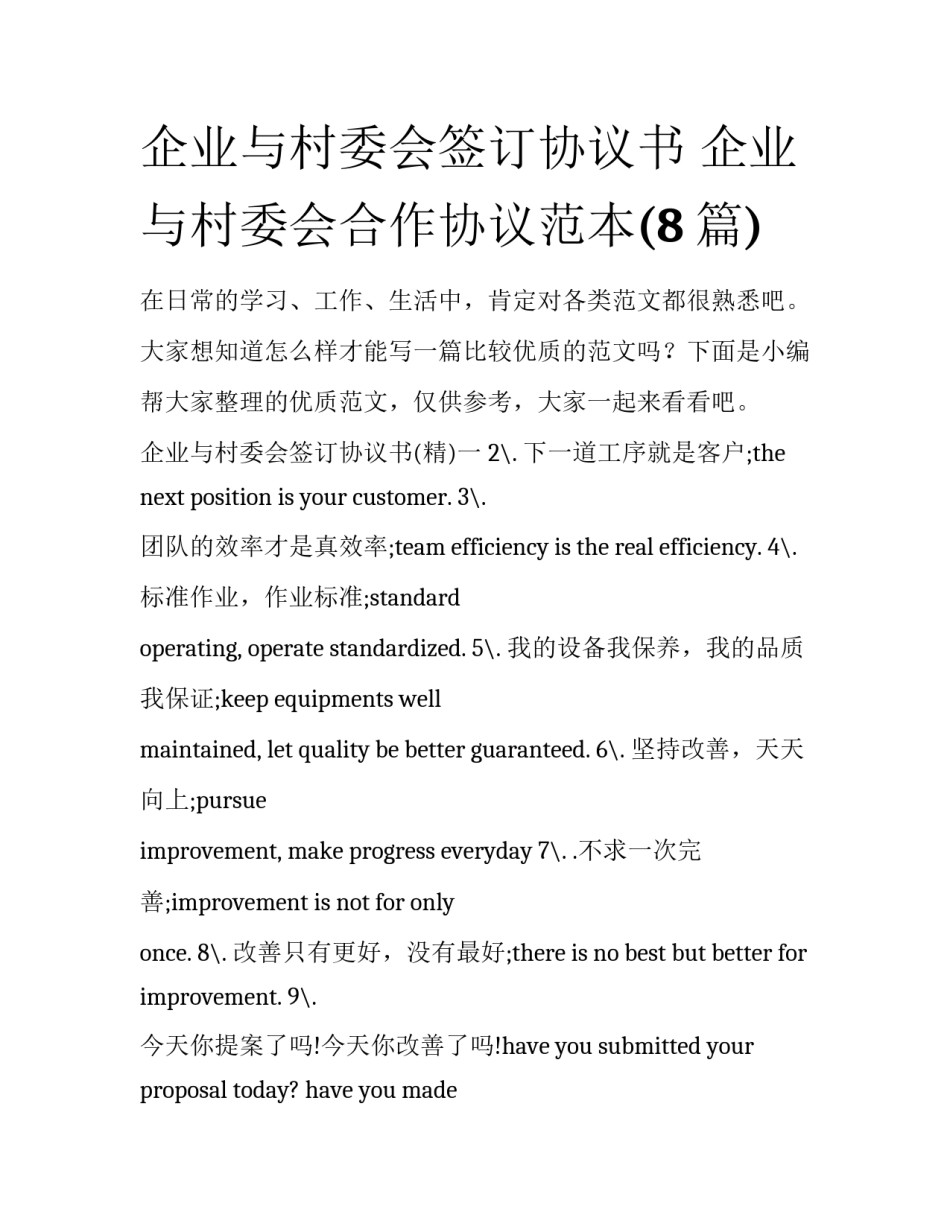企业与村委会签订协议书 企业与村委会合作协议范本(8篇)_第1页
