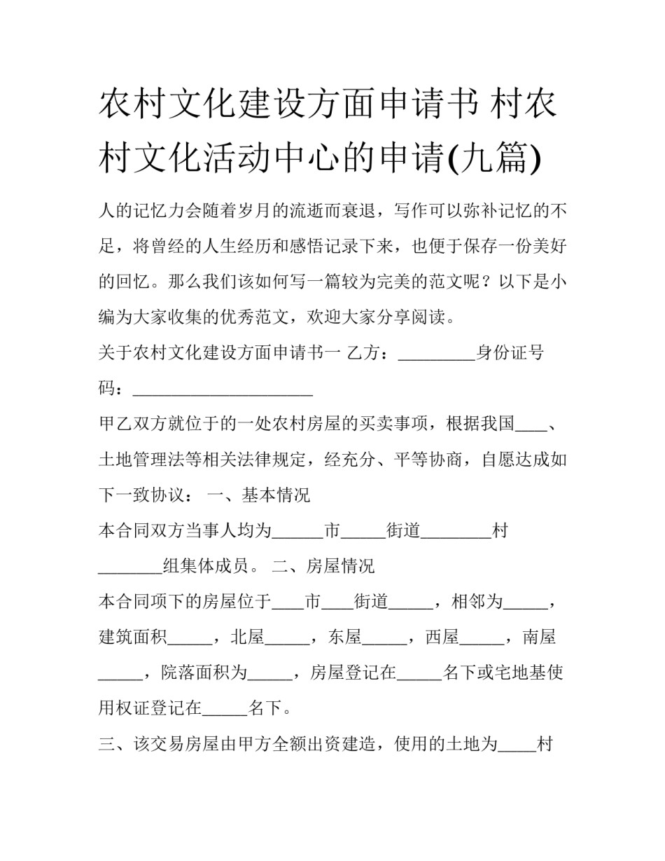 农村文化建设方面申请书 村农村文化活动中心的申请(九篇)_第1页