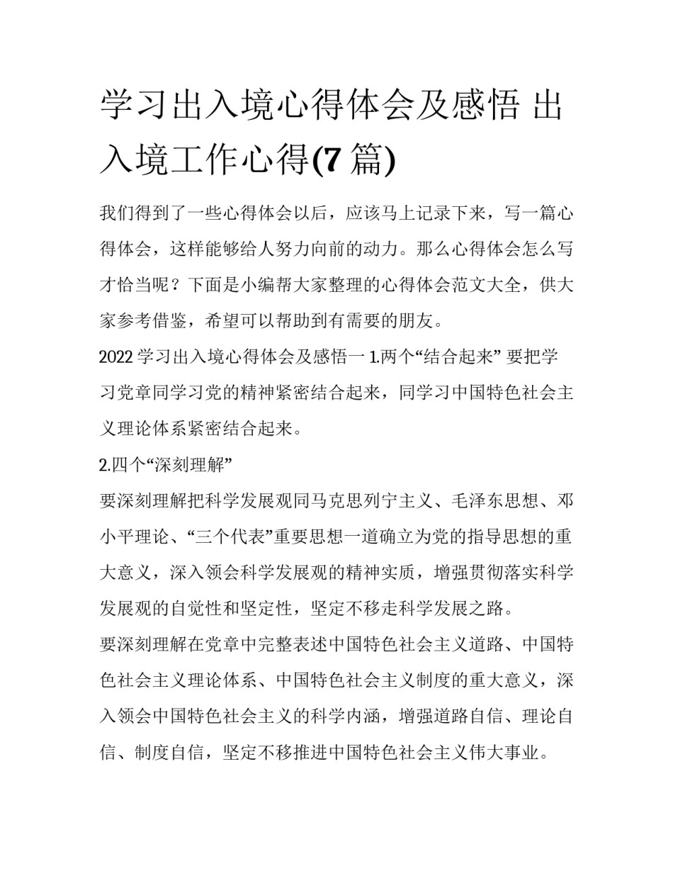 学习出入境心得体会及感悟 出入境工作心得(7篇)_第1页