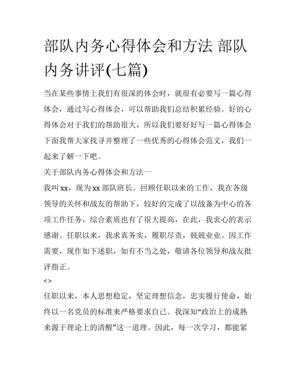 部队内务心得体会和方法 部队内务讲评(七篇)_第1页