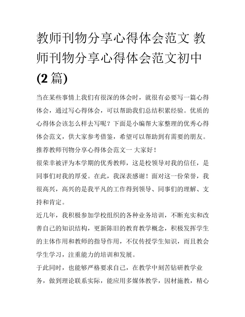 教师刊物分享心得体会范文 教师刊物分享心得体会范文初中(2篇)_第1页