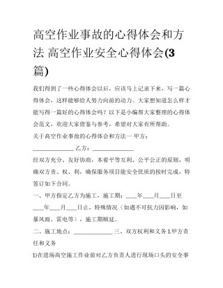 高空作业事故的心得体会和方法 高空作业安全心得体会(3篇)