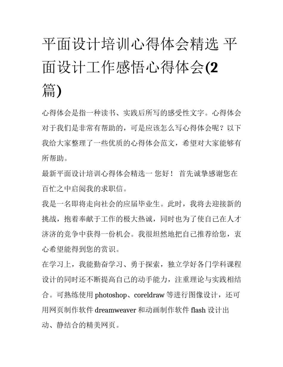 平面设计培训心得体会精选 平面设计工作感悟心得体会(2篇)_第1页