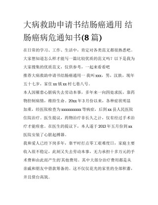 大病救助申请书结肠癌通用 结肠癌病危通知书(8篇)
