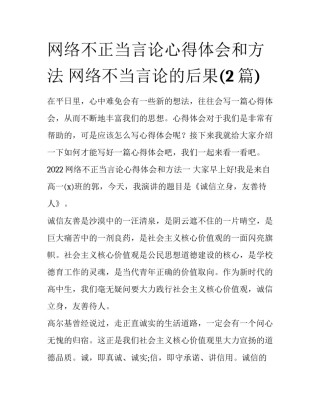 网络不正当言论心得体会和方法 网络不当言论的后果(2篇)