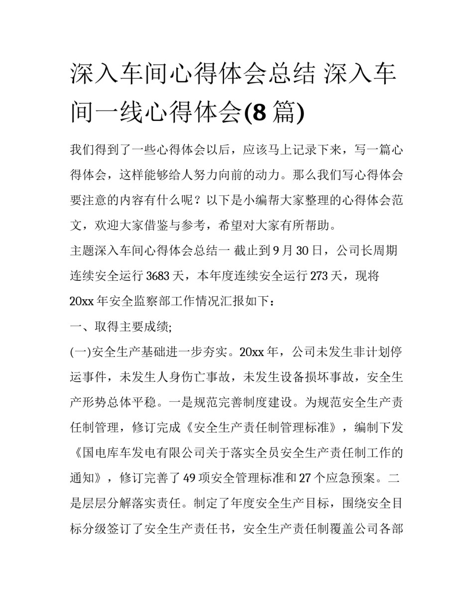 深入车间心得体会总结 深入车间一线心得体会(8篇)_第1页