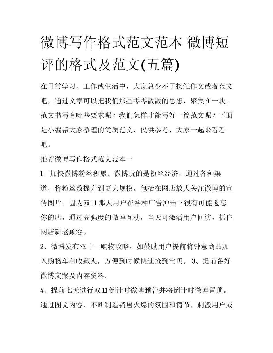 微博写作格式范文范本 微博短评的格式及范文(五篇)_第1页