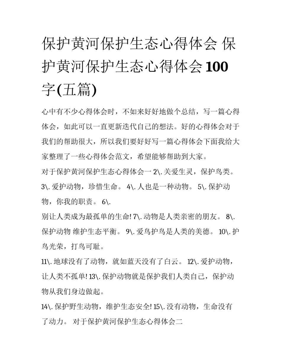 保护黄河保护生态心得体会 保护黄河保护生态心得体会100字(五篇)_第1页