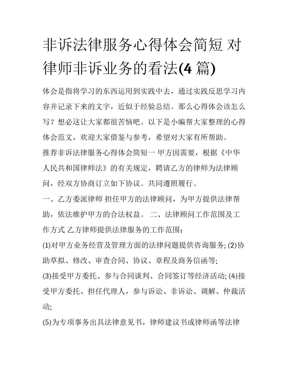 非诉法律服务心得体会简短 对律师非诉业务的看法(4篇)_第1页