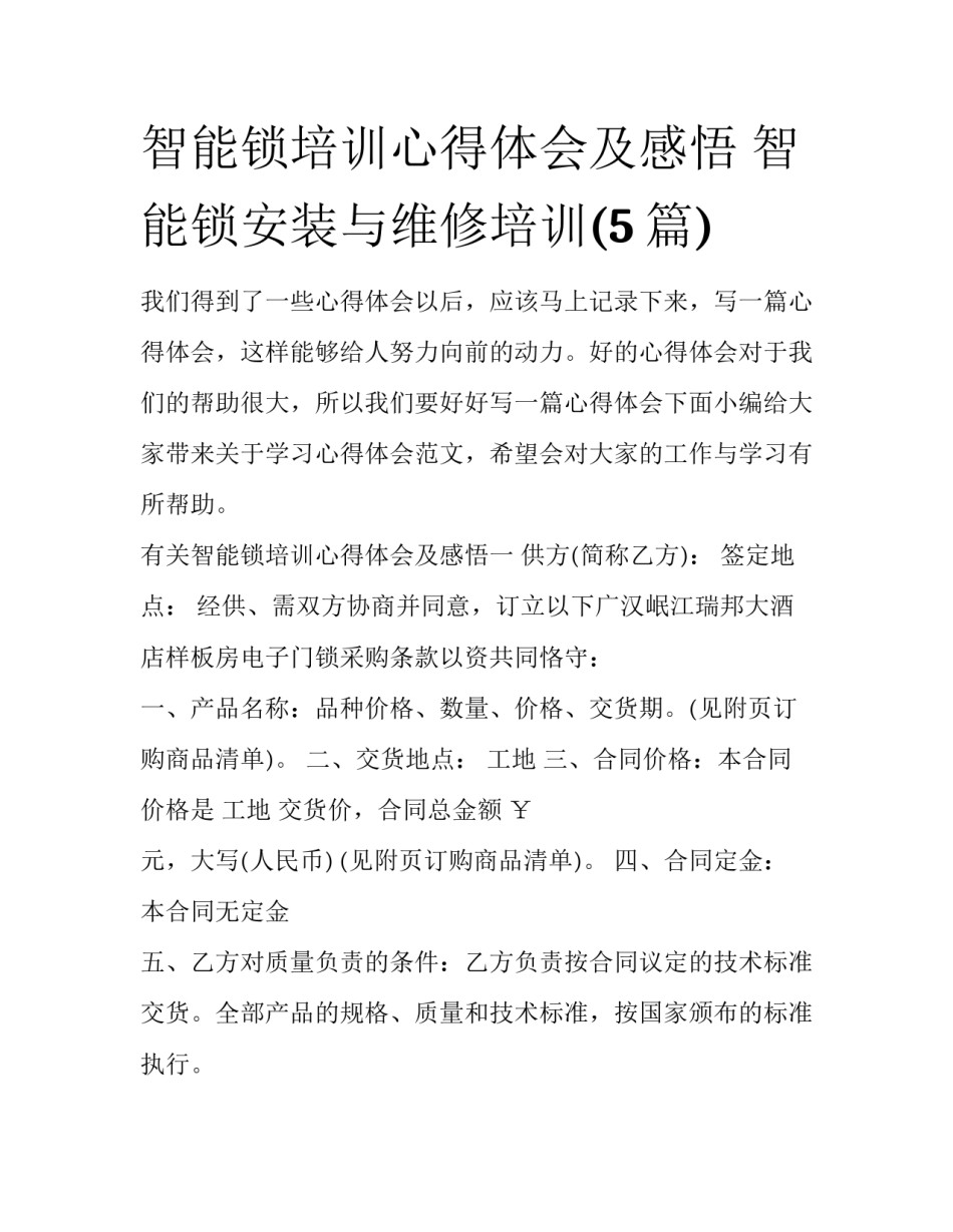 智能锁培训心得体会及感悟 智能锁安装与维修培训(5篇)_第1页