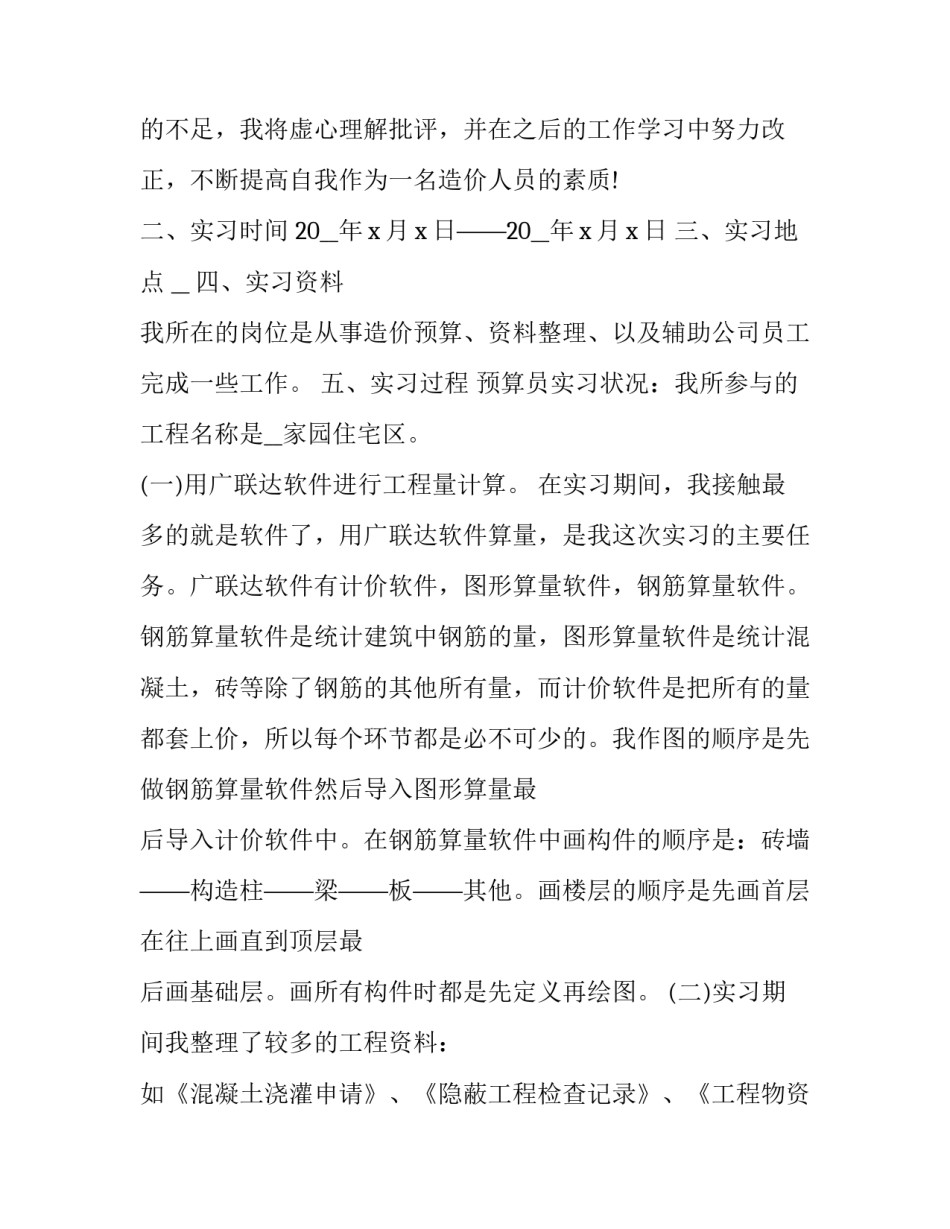 工程谈价的心得体会 工程造价计量与计价心得(2篇)_第1页