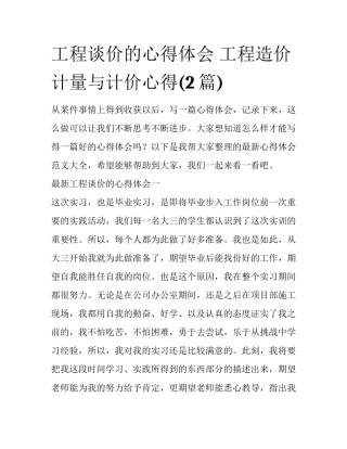 工程谈价的心得体会 工程造价计量与计价心得(2篇)