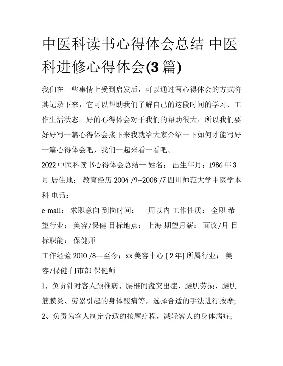 中医科读书心得体会总结 中医科进修心得体会(3篇)_第1页
