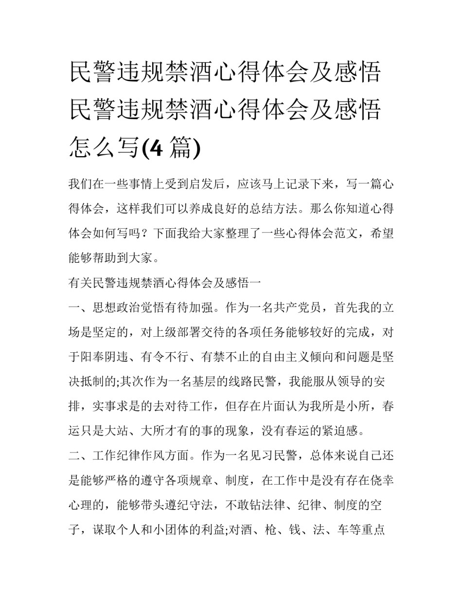民警违规禁酒心得体会及感悟 民警违规禁酒心得体会及感悟怎么写(4篇)_第1页