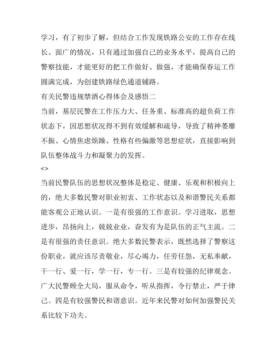 民警违规禁酒心得体会及感悟 民警违规禁酒心得体会及感悟怎么写(4篇)_第3页