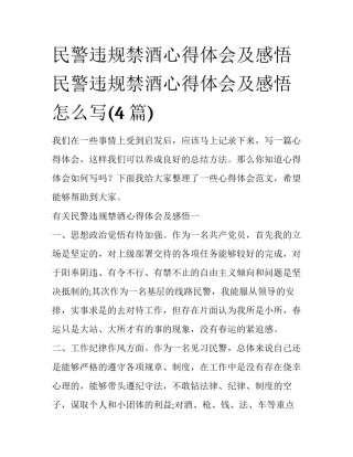 民警违规禁酒心得体会及感悟 民警违规禁酒心得体会及感悟怎么写(4篇)