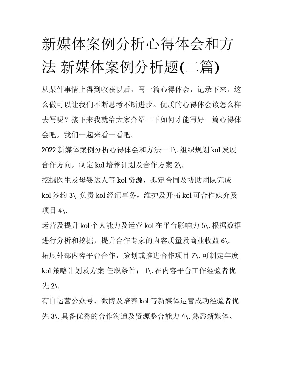 新媒体案例分析心得体会和方法 新媒体案例分析题(二篇)_第1页