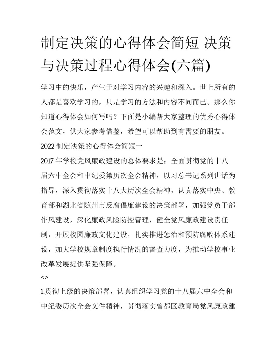 制定决策的心得体会简短 决策与决策过程心得体会(六篇)_第1页